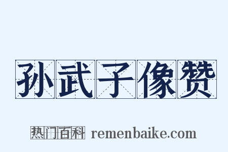 孙武子像赞是什么意思的图片